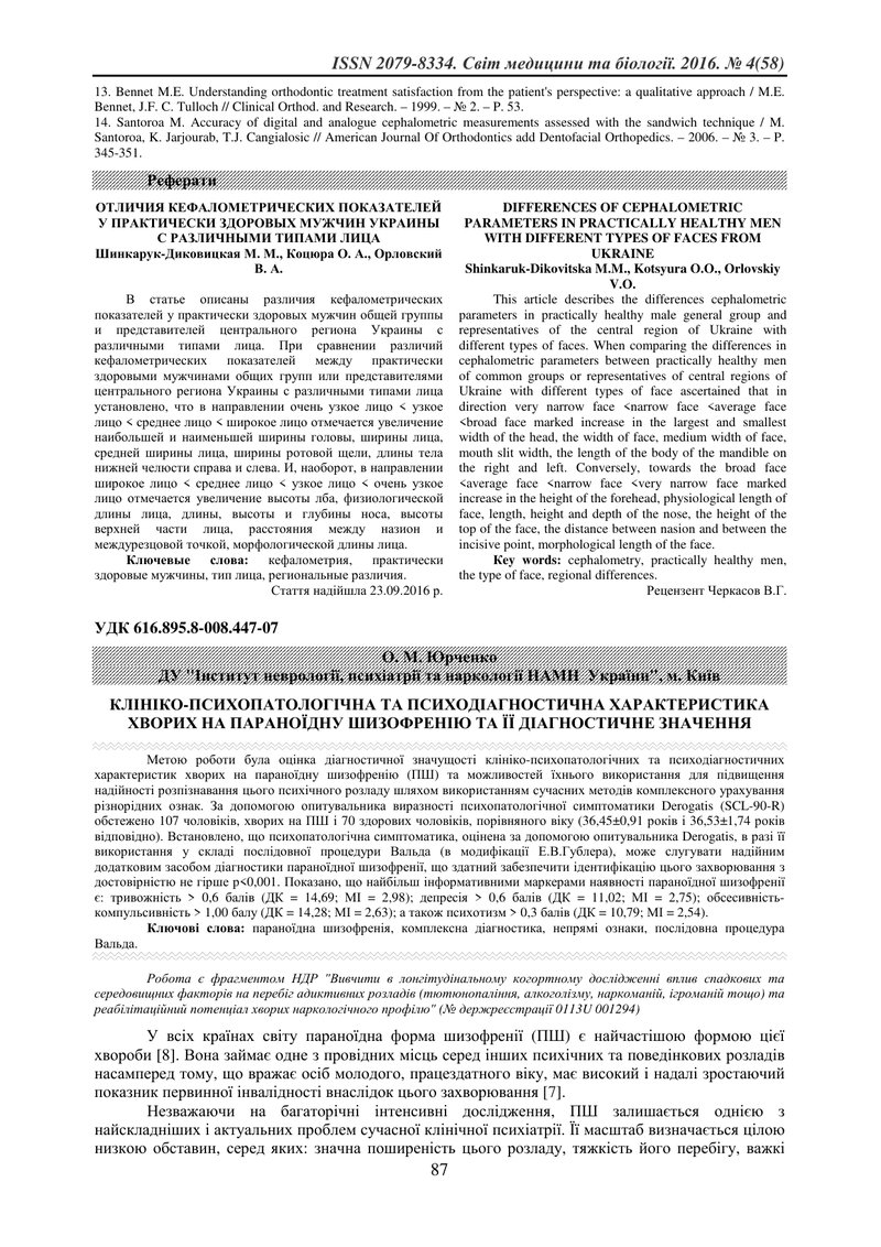 КЛІНІКО-ПСИХОПАТОЛОГІЧНА ТА ПСИХОДІАГНОСТИЧНА ХАРАКТЕРИСТИКА ХВОРИХ НА ПАРАНОЇДНУ ШИЗОФРЕНІЮ ТА ЇЇ Д
