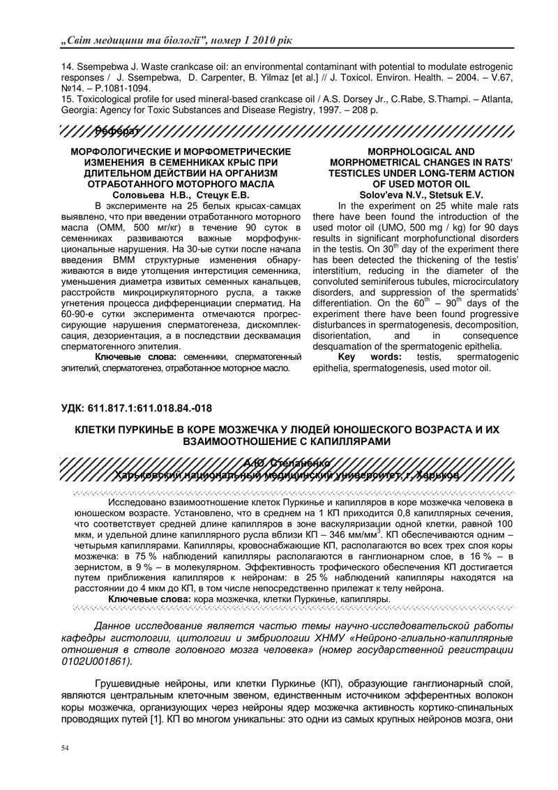 КЛІТИНИ ПУРКІН’Є В КОРІ МОЗОЧКА ТА ЇХНІЙ ВЗАЄМОЗВ’ЯЗОК З КАПІЛЯРАМИ У ЛЮДЕЙ ЮНАЦЬКОГО ВІКУ