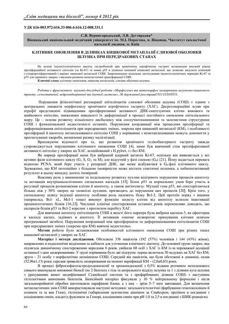 КЛІТИННЕ ОНОВЛЕННЯ В ДІЛЯНКАХ КИШКОВОЇ МЕТАПЛАЗІЇ СЛИЗОВОЇ ОБОЛОНКИ ШЛУНКА ПРИ ПЕРЕДРАКОВИХ СТАНАХ