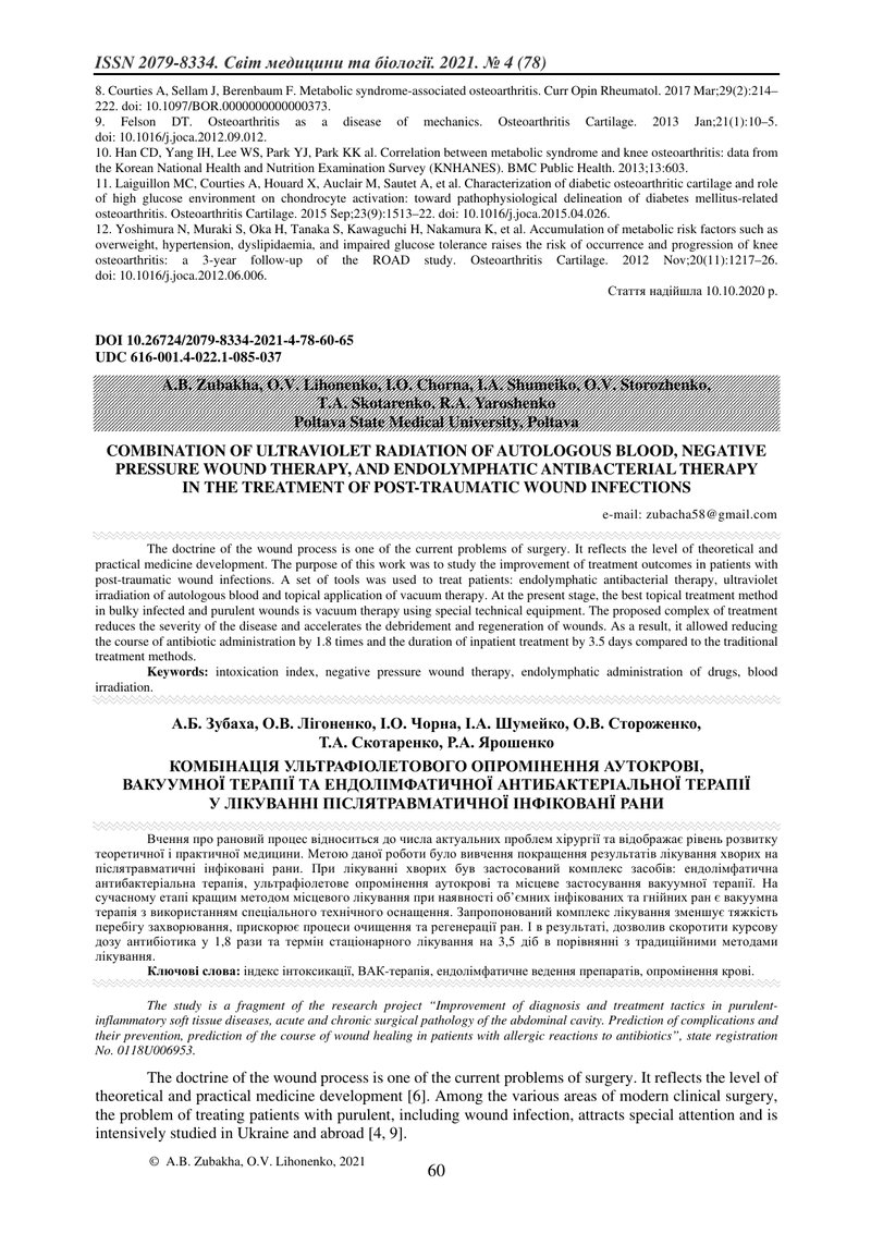 КОМБІНАЦІЯ УЛЬТРАФІОЛЕТОВОГО ОПРОМІНЕННЯ АУТОКРОВІ,  ВАКУУМНОЇ ТЕРАПІЇ ТА ЕНДОЛІМФАТИЧНОЇ АНТИБАКТЕР