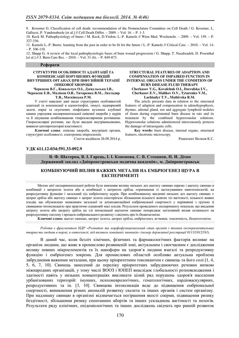 КОМБІНУЮЧИЙ ВПЛИВ ВАЖКИХ МЕТАЛІВ НА ЕМБРІОГЕНЕЗ ЩУРА В ЕКСПЕРИМЕНТІ
