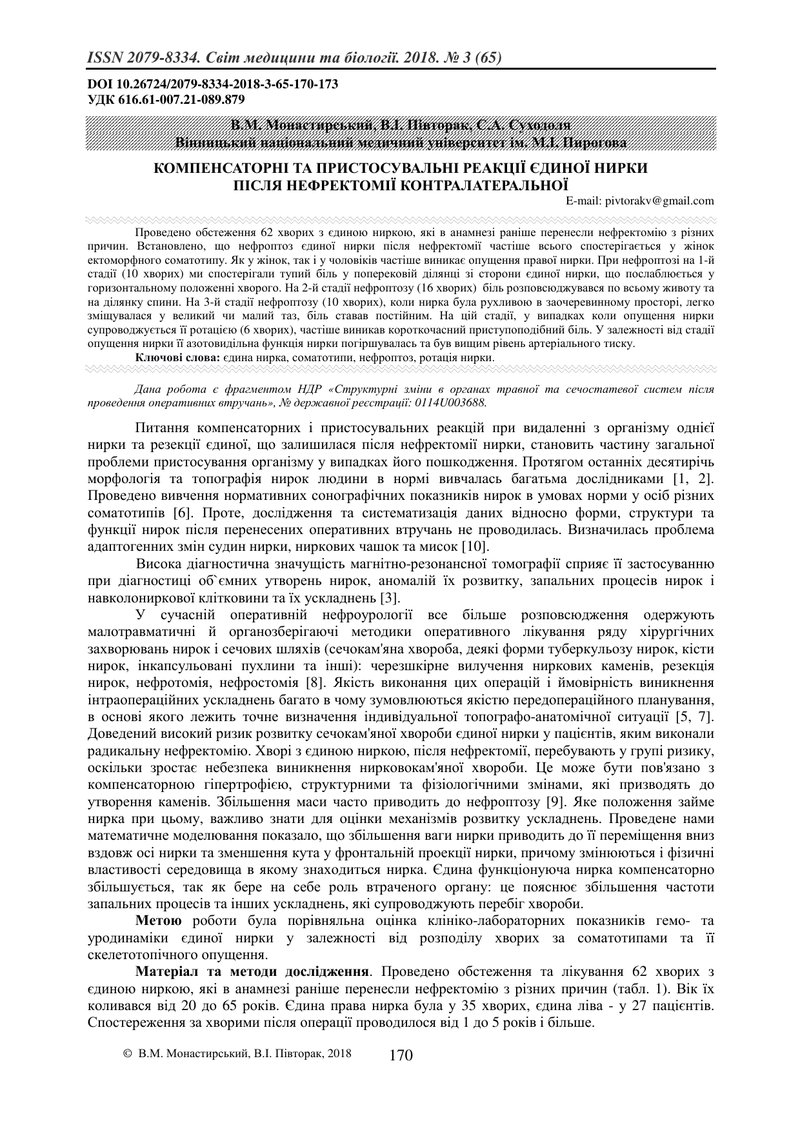 КОМПЕНСАТОРНІ ТА ПРИСТОСУВАЛЬНІ РЕАКЦІЇ ЄДИНОЇ НИРКИ  ПІСЛЯ НЕФРЕКТОМІЇ КОНТРАЛАТЕРАЛЬНОЇ