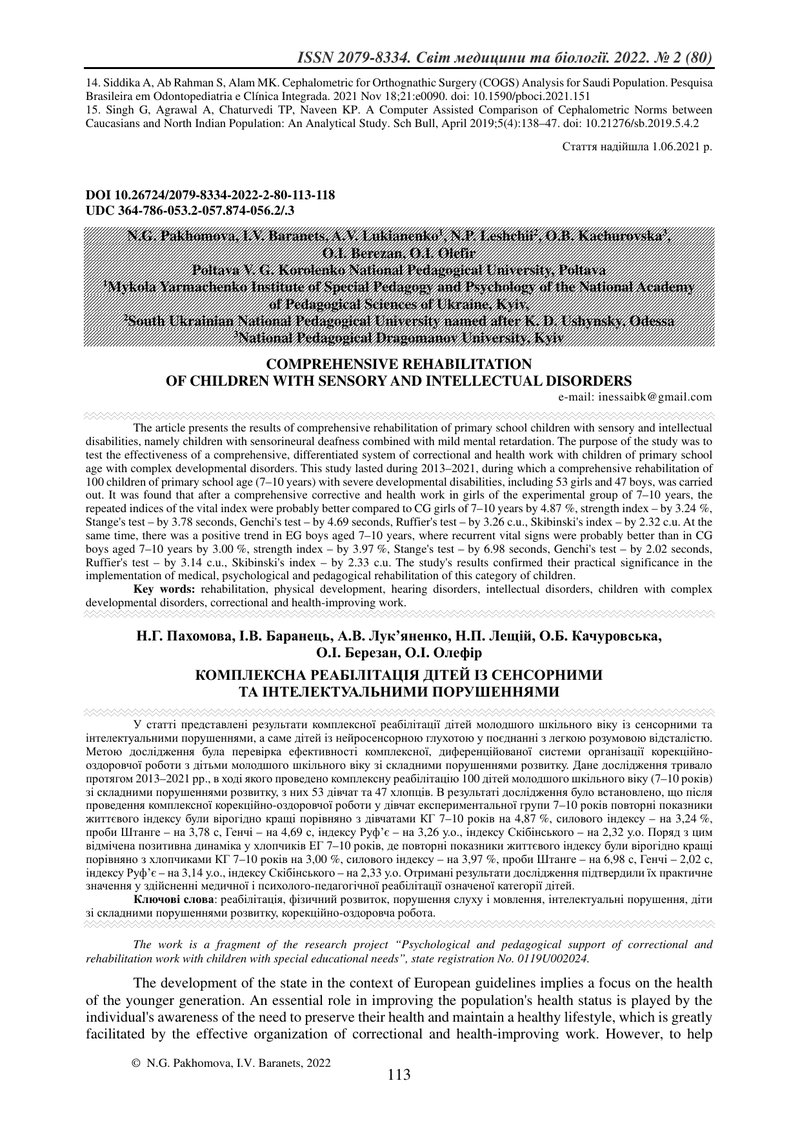 КОМПЛЕКСНА РЕАБІЛІТАЦІЯ ДІТЕЙ ІЗ СЕНСОРНИМИ  ТА ІНТЕЛЕКТУАЛЬНИМИ ПОРУШЕННЯМИ