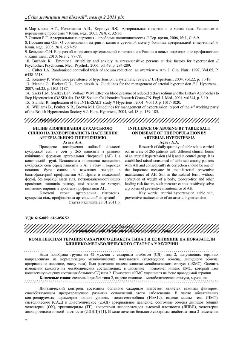 КОМПЛЕКСНА ТЕРАПІЯ ЦУКРОВОГО ДІАБЕТУ ТИПУ 2 І ЇЇ ВПЛИВ НА ПОКАЗНИКИ КЛІНІКО-МЕТАБОЛІЧНОГО СТАТУСУ У 