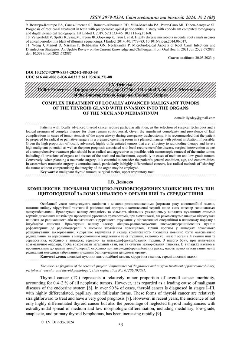 КОМПЛЕКСНЕ ЛІКУВАННЯ МІСЦЕВО-РОЗПОВСЮДЖЕНИХ ЗЛОЯКІСНИХ ПУХЛИН ЩИТОПОДІБНОЇ ЗАЛОЗИ З ІНВАЗІЄЮ У ОРГАН