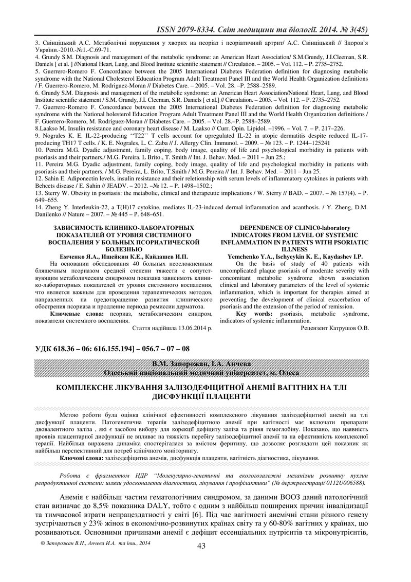 КОМПЛЕКСНЕ ЛІКУВАННЯ ЗАЛІЗОДЕФІЦИТНОЇ АНЕМІЇ ВАГІТНИХ НА ТЛІ ДИСФУНКЦІЇ ПЛАЦЕНТИ