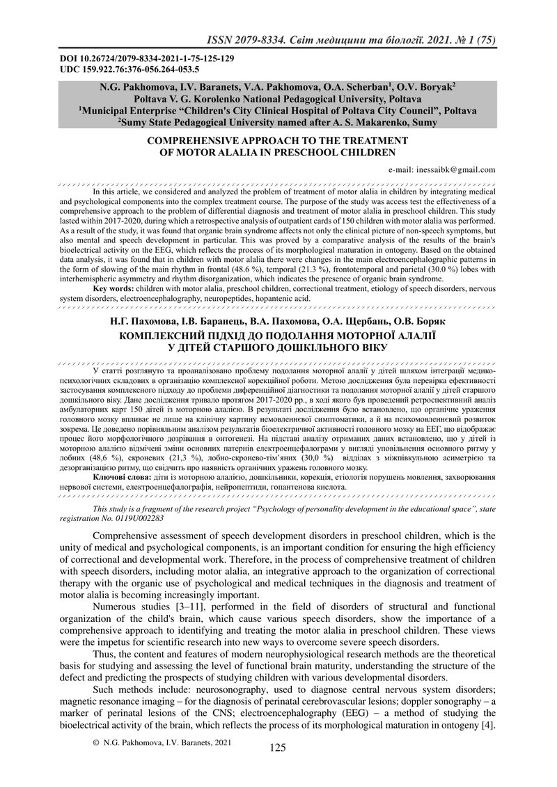 КОМПЛЕКСНИЙ ПІДХІД ДО ПОДОЛАННЯ МОТОРНОЇ АЛАЛІЇ  У ДІТЕЙ СТАРШОГО ДОШКІЛЬНОГО ВІКУ