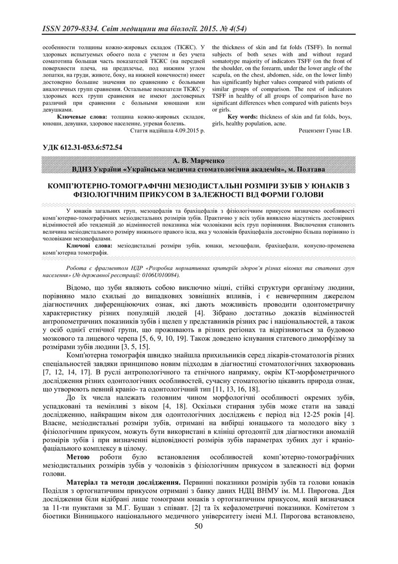 КОМП’ЮТЕРНО-ТОМОГРАФІЧНІ МЕЗІОДИСТАЛЬНІ РОЗМІРИ ЗУБІВ У ЮНАКІВ З ФІЗІОЛОГІЧНИМ ПРИКУСОМ В ЗАЛЕЖНОСТІ