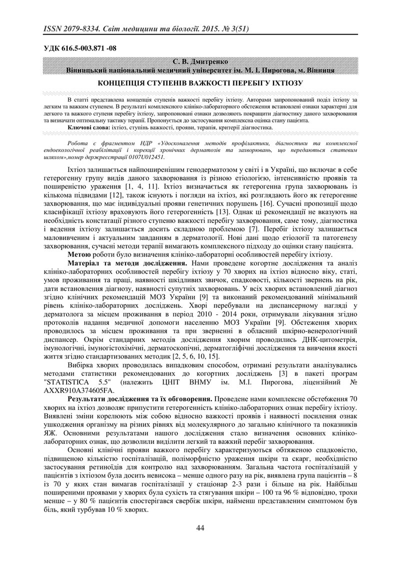 КОНЦЕПЦІЯ СТУПЕНІВ ВАЖКОСТІ ПЕРЕБІГУ ІХТІОЗУ