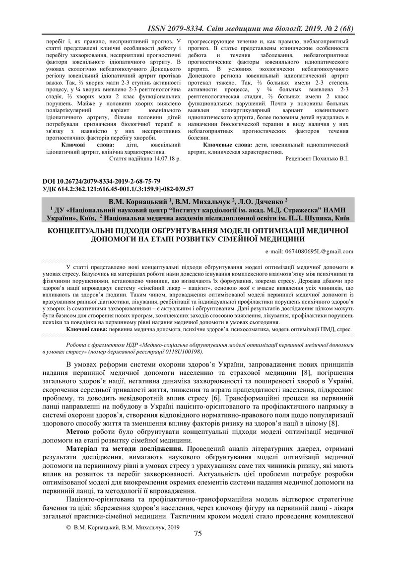 КОНЦЕПТУАЛЬНІ ПІДХОДИ ОБҐРУНТУВАННЯ МОДЕЛІ ОПТИМІЗАЦІЇ МЕДИЧНОЇ ДОПОМОГИ НА ЕТАПІ РОЗВИТКУ СІМЕЙНОЇ 