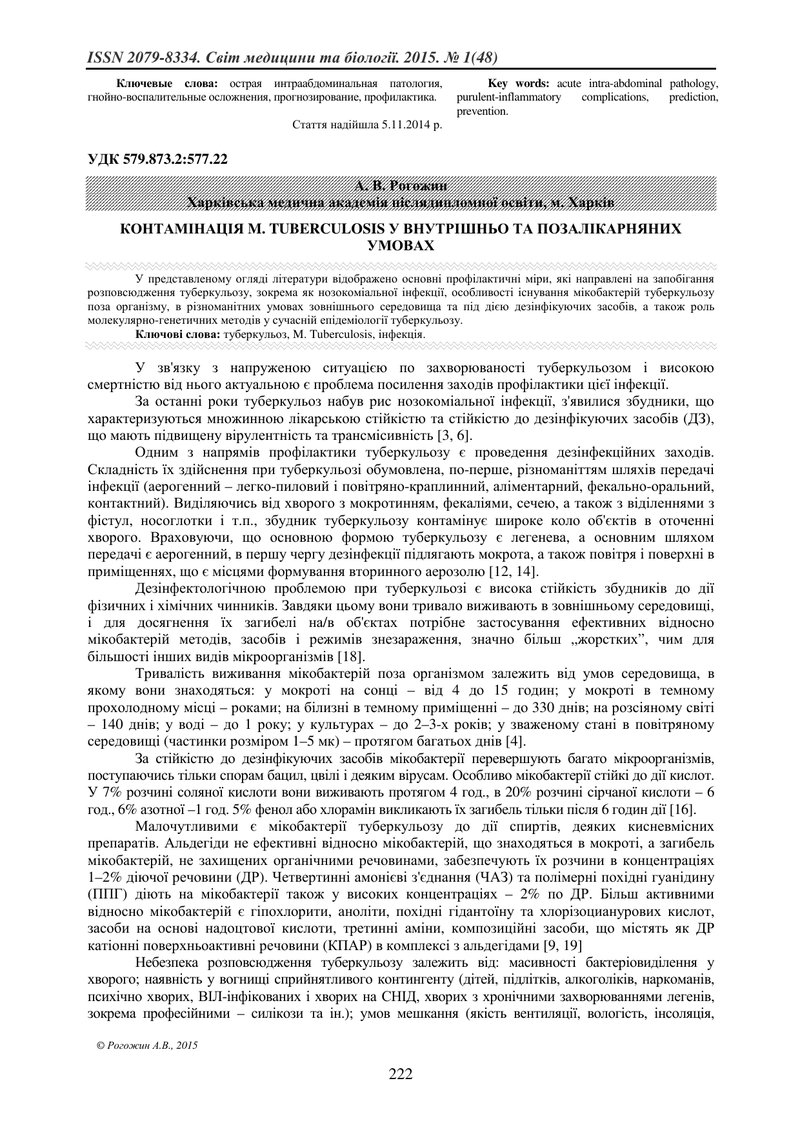 КОНТАМІНАЦІЯ M. TUBERCULOSIS У ВНУТРІШНЬО ТА ПОЗАЛІКАРНЯНИХ УМОВАХ