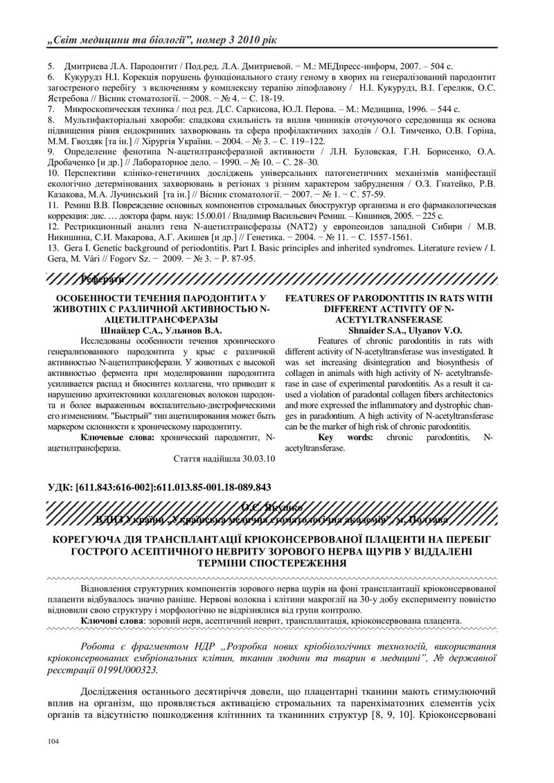 КОРЕГУЮЧА ДІЯ ТРАНСПЛАНТАЦІЇ КРІОКОНСЕРВОВАНОЇ ПЛАЦЕНТИ НА ПЕРЕБІГ ГОСТРОГО АСЕПТИЧНОГО НЕВРИТУ ЗОРО