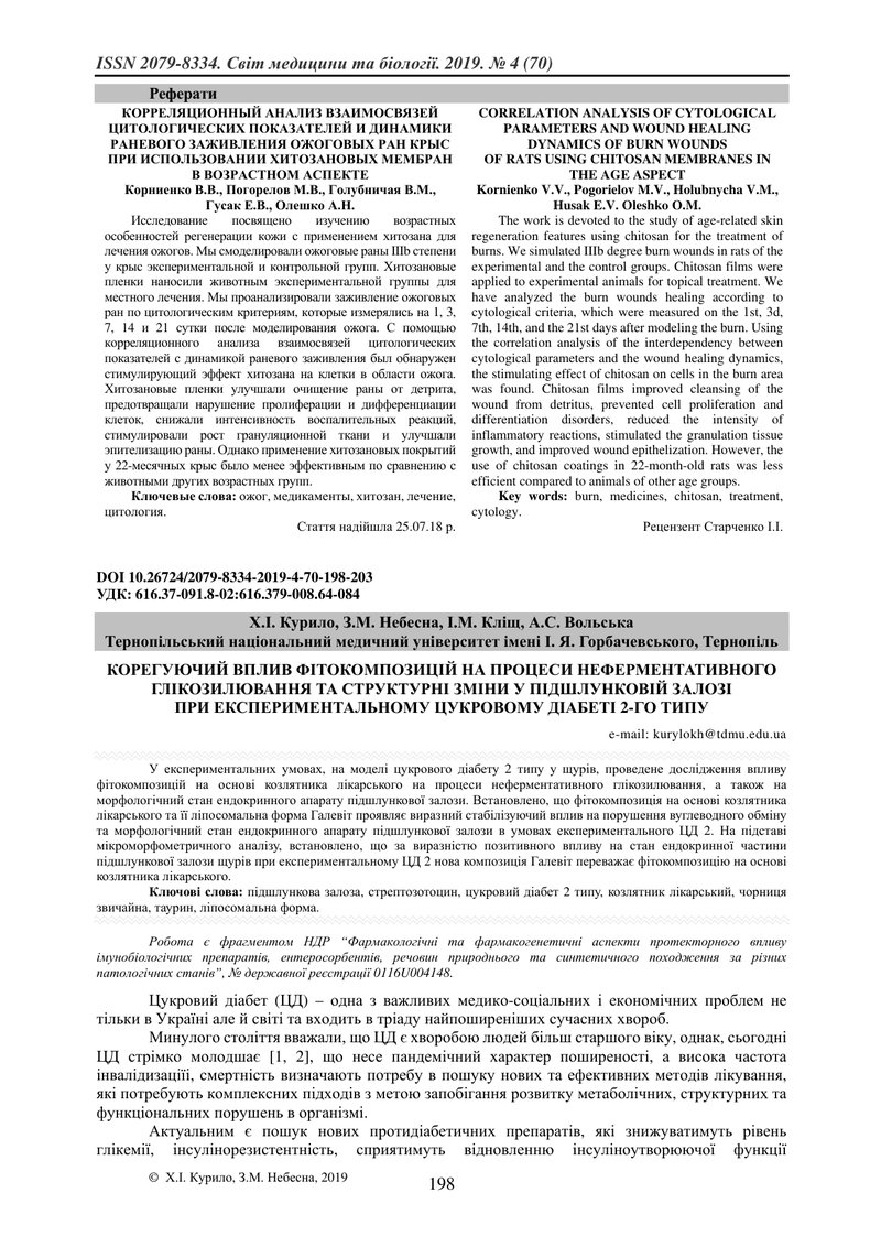 КОРЕГУЮЧИЙ ВПЛИВ ФІТОКОМПОЗИЦІЙ НА ПРОЦЕСИ НЕФЕРМЕНТАТИВНОГО ГЛІКОЗИЛЮВАННЯ ТА СТРУКТУРНІ ЗМІНИ У ПІ