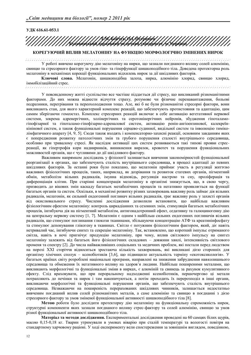 КОРЕГУЮЧИЙ ВПЛИВ МЕЛАТОНІНУ НА ФУНКЦІЮ МОРФОЛОГІЧНО ЗМІНЕНИХ НИРОК