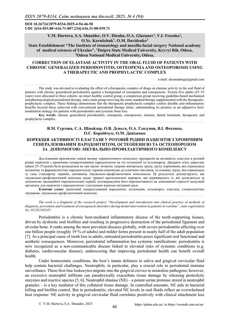 КОРЕКЦІЯ АКТИВНОСТІ ЕЛАСТАЗИ У РОТОВІЙ РІДИНІ ПАЦІЄНТІВ З ХРОНІЧНИМ ГЕНЕРАЛІЗОВАНИМ ПАРОДОНТИТОМ, ОС