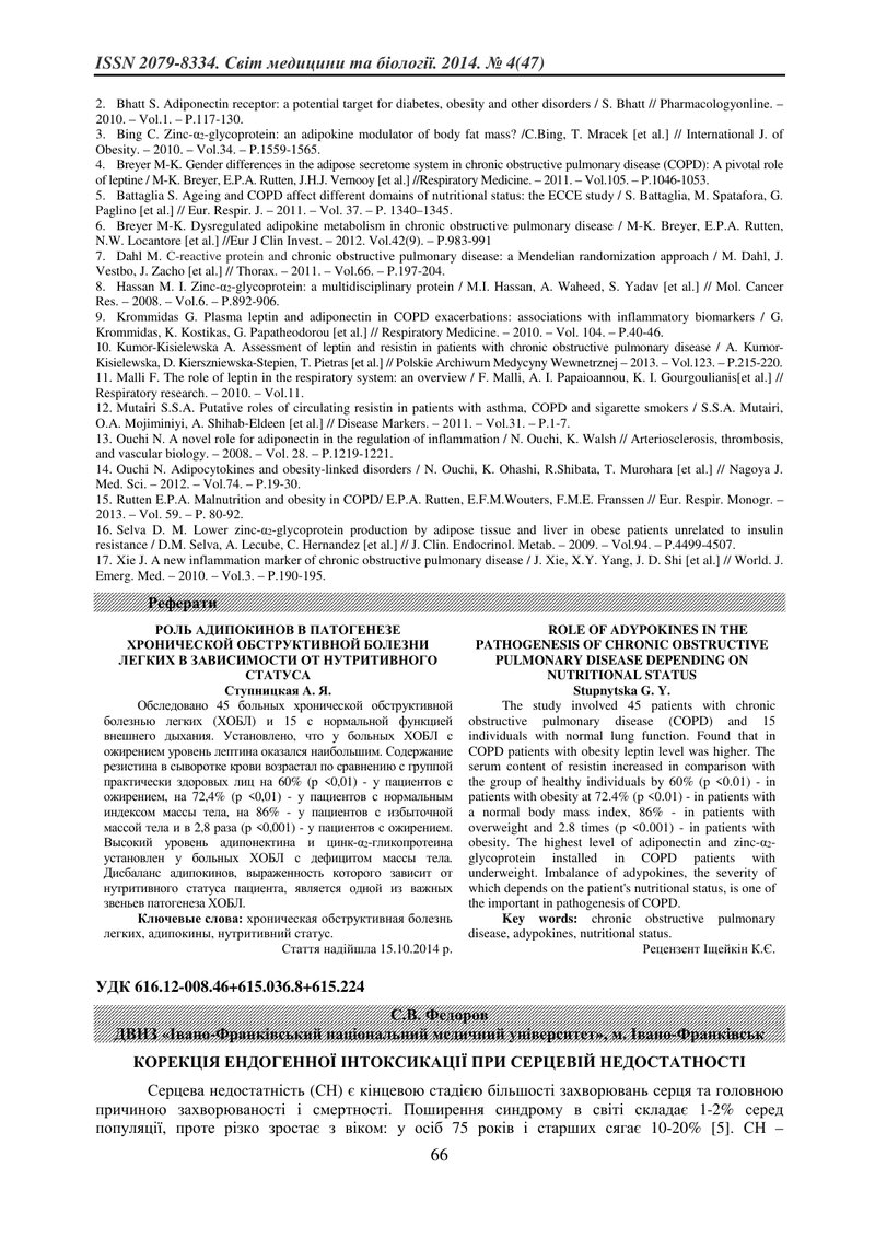 КОРЕКЦІЯ ЕНДОГЕННОЇ ІНТОКСИКАЦІЇ ПРИ СЕРЦЕВІЙ НЕДОСТАТНОСТІ