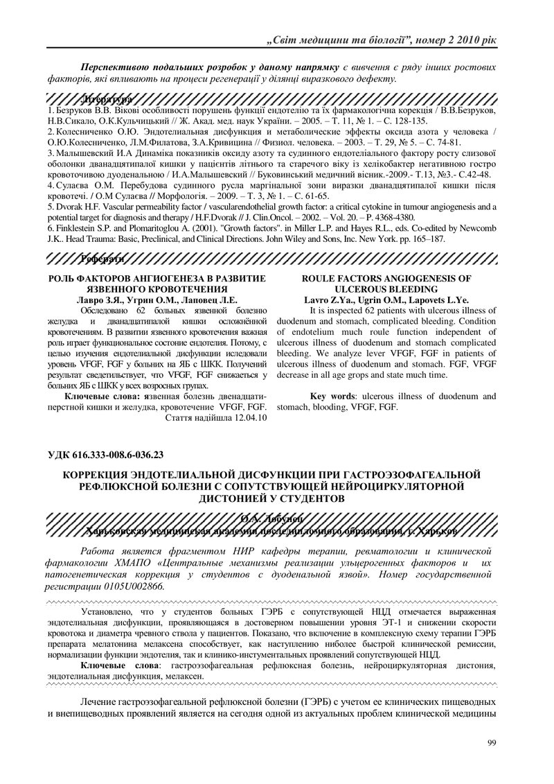 КОРЕКЦІЯ ЕНДОТЕЛІАЛЬНОЇ ДИСФУНКЦІЇ ПРИ ГАСТРОЕЗОФАГЕАЛЬНІЙ РЕФЛЮКСНІЙ ХВОРОБІ З СОПУТНЬОЮ  НЕЙРОЦИРК