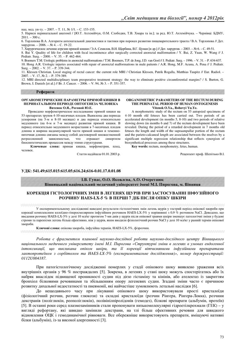 КОРЕКЦІЯ ГІСТОЛОГІЧНИХ ЗМІН В ЛЕГЕНЯХ ЩУРІВ ПРИ ЗАСТОСУВАННІ ІНФУЗІЙНОГО РОЗЧИНУ HAES-LX-5 % В ПЕРШІ