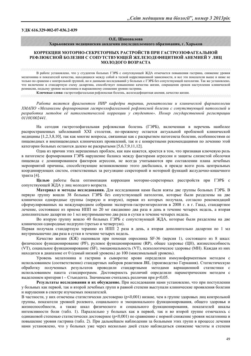 КОРЕКЦІЯ МОТОРНО-СЕКРЕТОРНИХ РОЗЛАДІВ ПРИ ГАСТРОЕЗОФАГЕАЛЬНІЙ РЕФЛЮКСНІЙ ХВОРОБІ З СОПУТНЬОЮ ЗАЛІЗОД