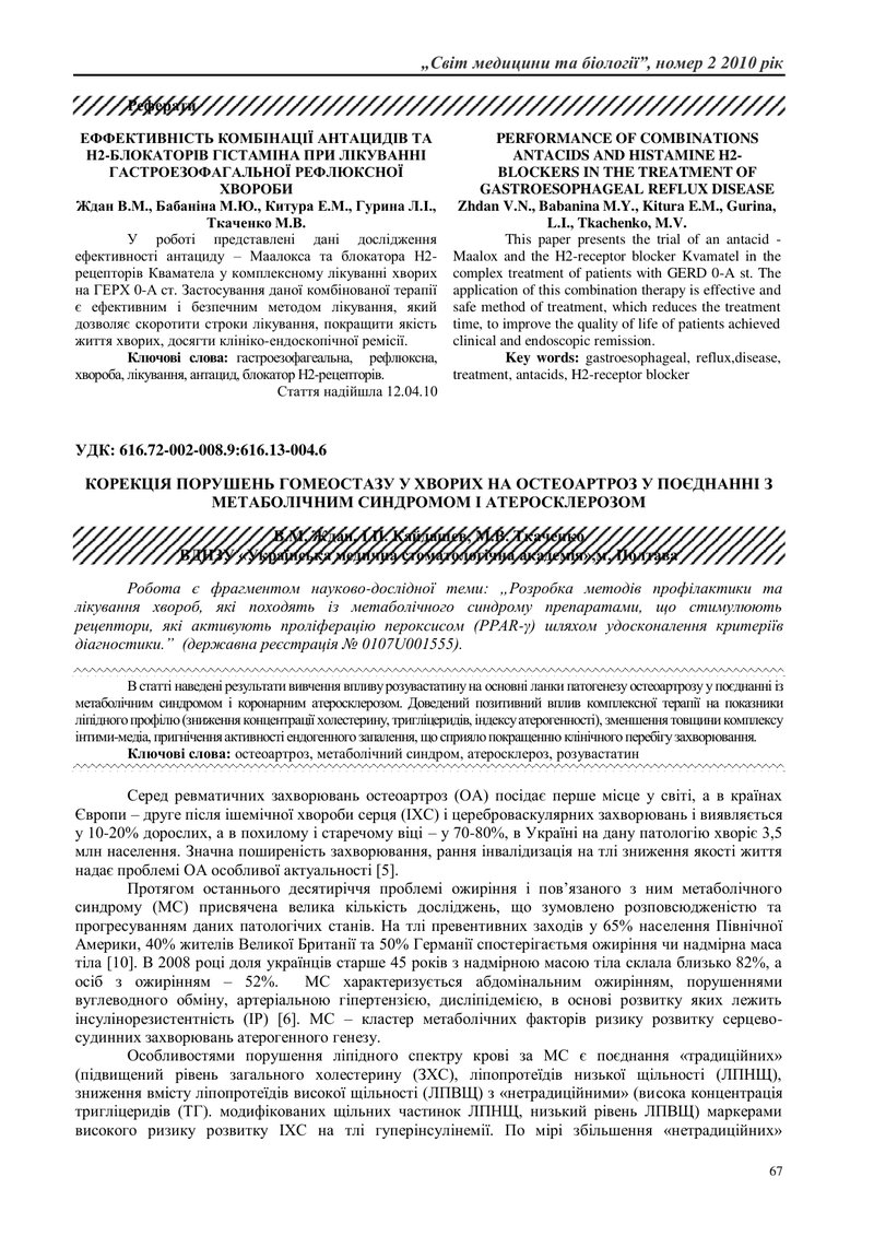 КОРЕКЦІЯ ПОРУШЕНЬ ГОМЕОСТАЗУ У ХВОРИХ НА ОСТЕОАРТРОЗ У ПОЄДНАННІ З МЕТАБОЛІЧНИМ СИНДРОМОМ І АТЕРОСКЛ