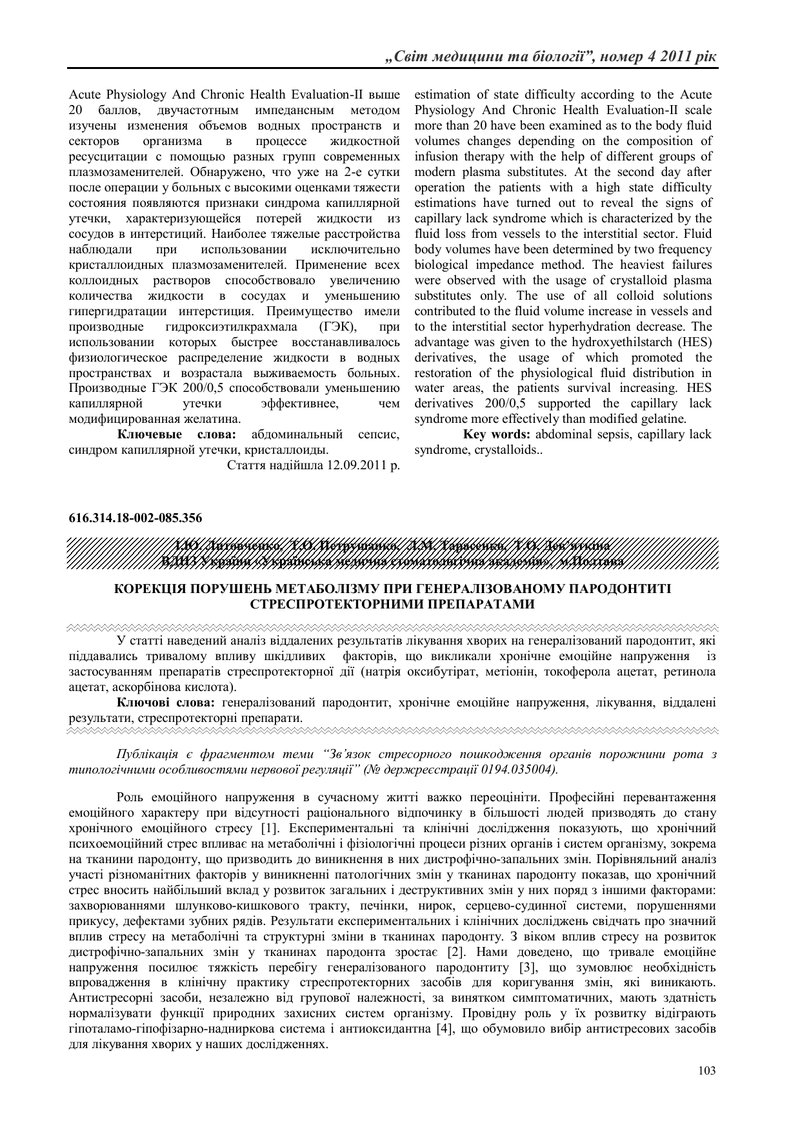 КОРЕКЦІЯ ПОРУШЕНЬ МЕТАБОЛІЗМУ ПРИ ГЕНЕРАЛІЗОВАНОМУ ПАРОДОНТИТІ СТРЕСПРОТЕКТОРНИМИ ПРЕПАРАТАМИ