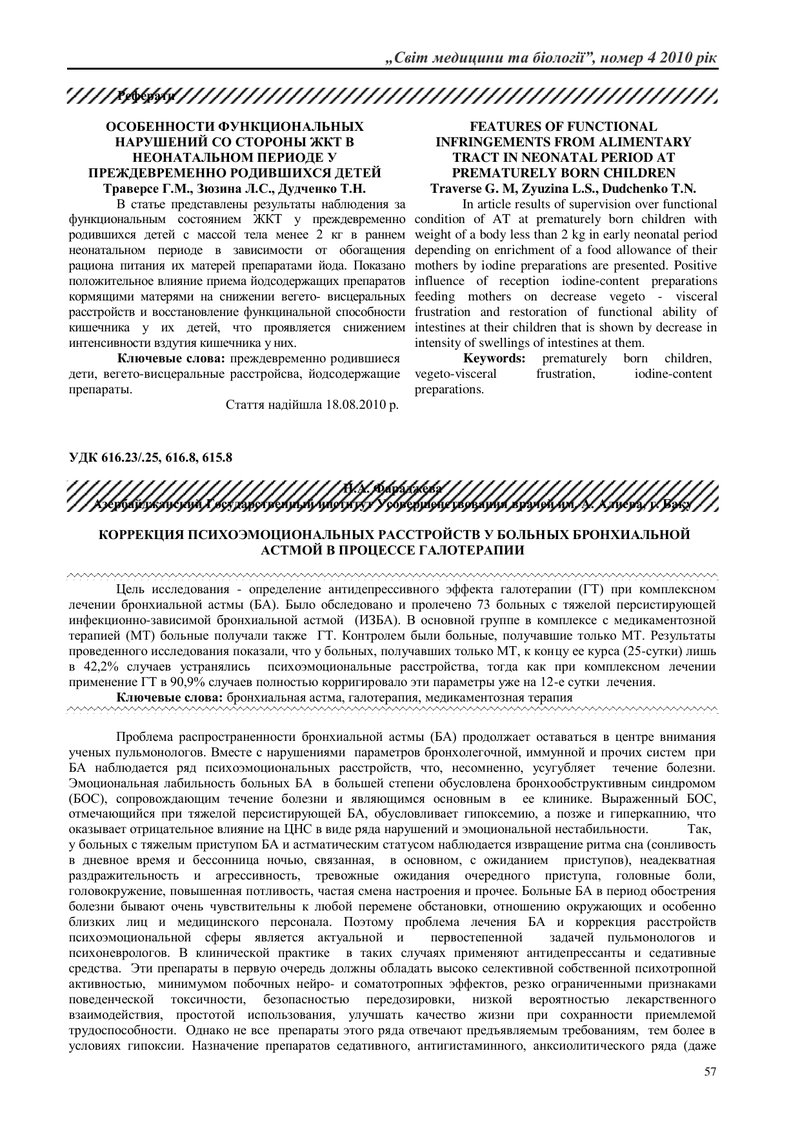 КОРЕКЦІЯ ПСИХОЕМОЦІЙНИХ РОЗЛАДІВ У ХВОРИХ НА БРОНХІАЛЬНУ АСТМУ В ПРОЦЕСІ ГАЛОТЕРАПІЇ