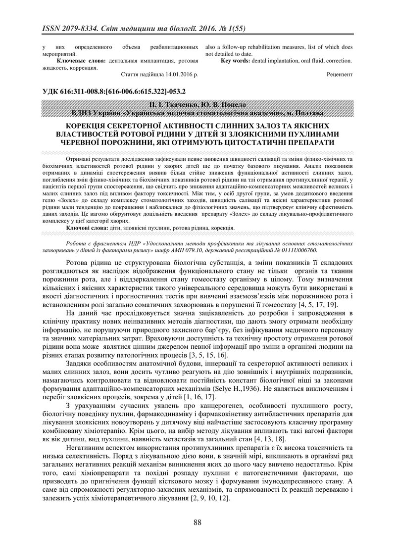 КОРЕКЦІЯ СЕКРЕТОРНОЇ АКТИВНОСТІ СЛИННИХ ЗАЛОЗ ТА ЯКІСНИХ ВЛАСТИВОСТЕЙ РОТОВОЇ РІДИНИ У ДІТЕЙ ЗІ ЗЛОЯ
