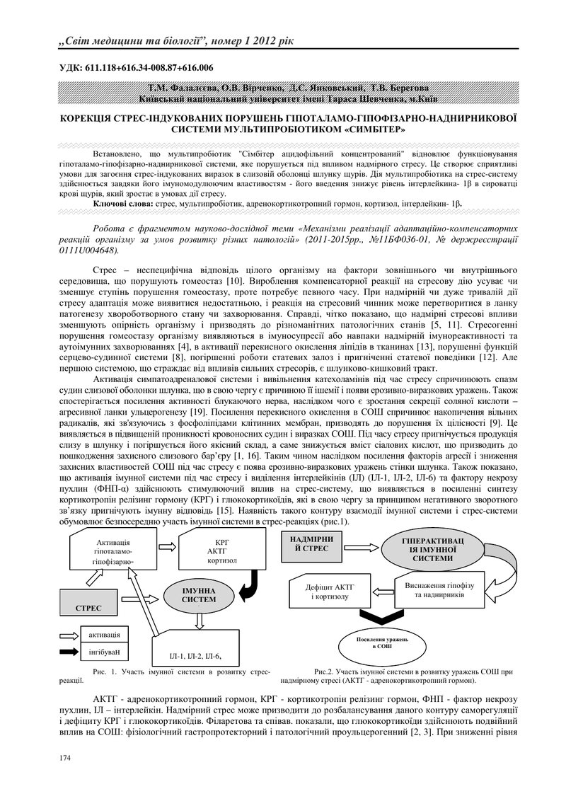 КОРЕКЦІЯ СТРЕС-ІНДУКОВАНИХ ПОРУШЕНЬ ГІПОТАЛАМО-ГІПОФІЗАРНО-НАДНИРНИКОВОЇ СИСТЕМИ МУЛЬТИПРОБІОТИКОМ «