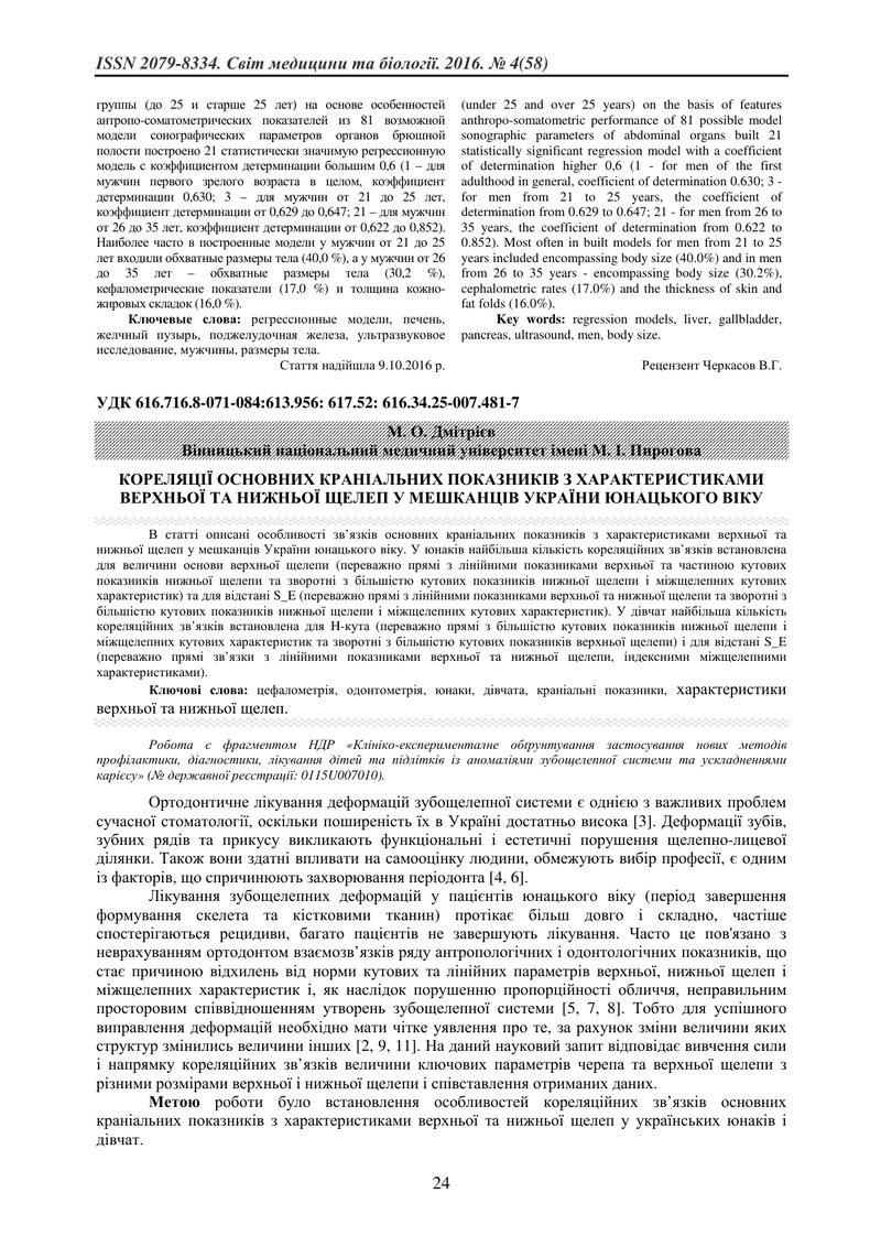 КОРЕЛЯЦІЇ ОСНОВНИХ КРАНІАЛЬНИХ ПОКАЗНИКІВ З ХАРАКТЕРИСТИКАМИ ВЕРХНЬОЇ ТА НИЖНЬОЇ ЩЕЛЕП У МЕШКАНЦІВ У