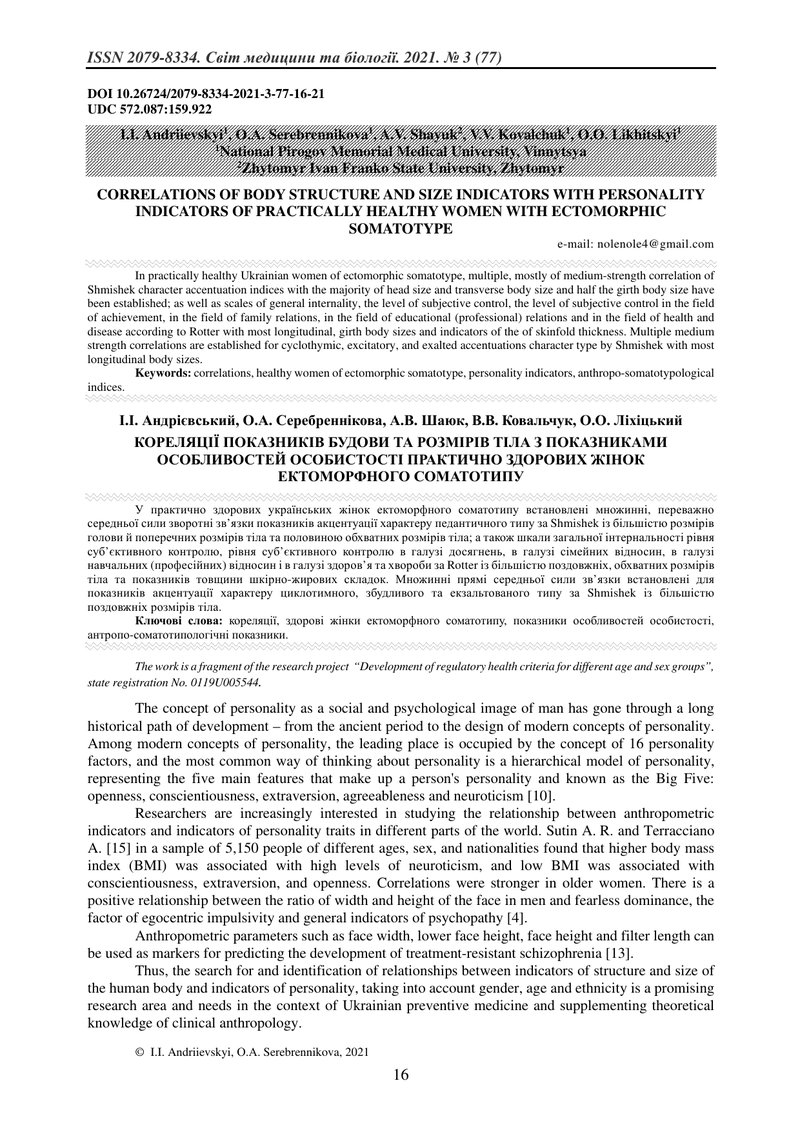 КОРЕЛЯЦІЇ ПОКАЗНИКІВ БУДОВИ ТА РОЗМІРІВ ТІЛА З ПОКАЗНИКАМИ ОСОБЛИВОСТЕЙ ОСОБИСТОСТІ ПРАКТИЧНО ЗДОРОВ