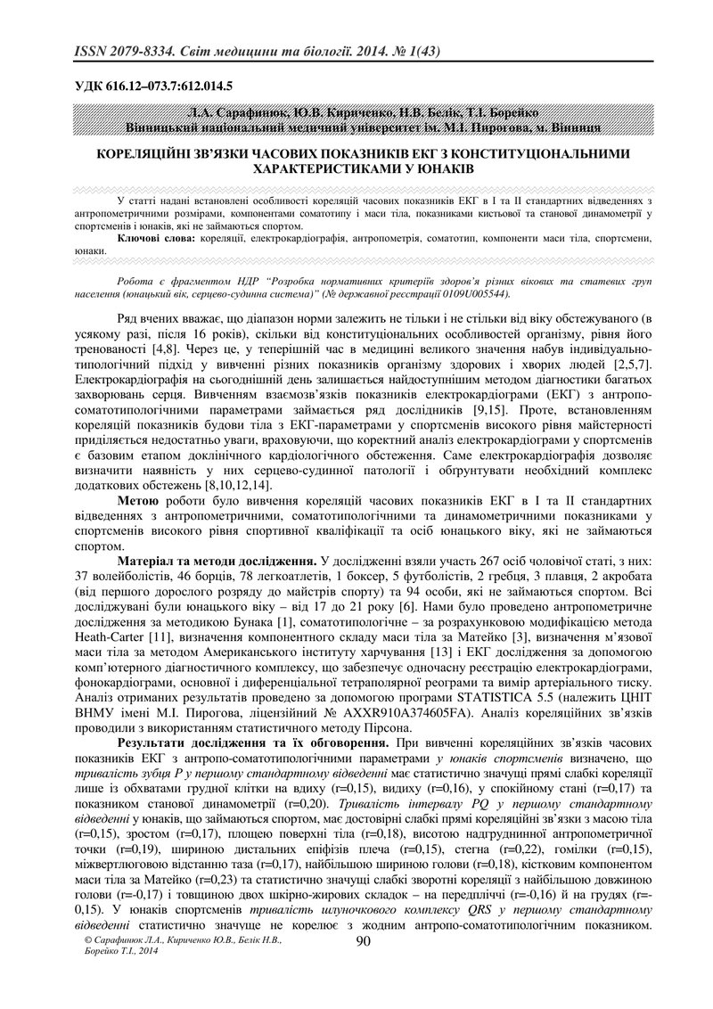 КОРЕЛЯЦІЙНІ ЗВ’ЯЗКИ ЧАСОВИХ ПОКАЗНИКІВ ЕКГ З КОНСТИТУЦІОНАЛЬНИМИ ХАРАКТЕРИСТИКАМИ У ЮНАКІВ