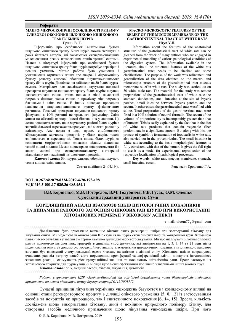 КОРЕЛЯЦІЙНИЙ АНАЛІЗ ВЗАЄМОЗВ'ЯЗКІВ ЦИТОЛОГІЧНИХ ПОКАЗНИКІВ  ТА ДИНАМІКИ РАНОВОГО ЗАГОЄННЯ ОПІКОВИХ Р