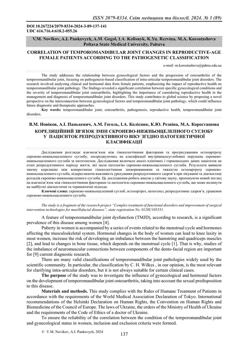 КОРЕЛЯЦІЙНИЙ ЗВ'ЯЗОК ЗМІН СКРОНЕВО-НИЖНЬОЩЕЛЕПНОГО СУГЛОБУ У  ПАЦІЄНТОК РЕПРОДУКТИВНОГО ВІКУ ЗГІДНО 