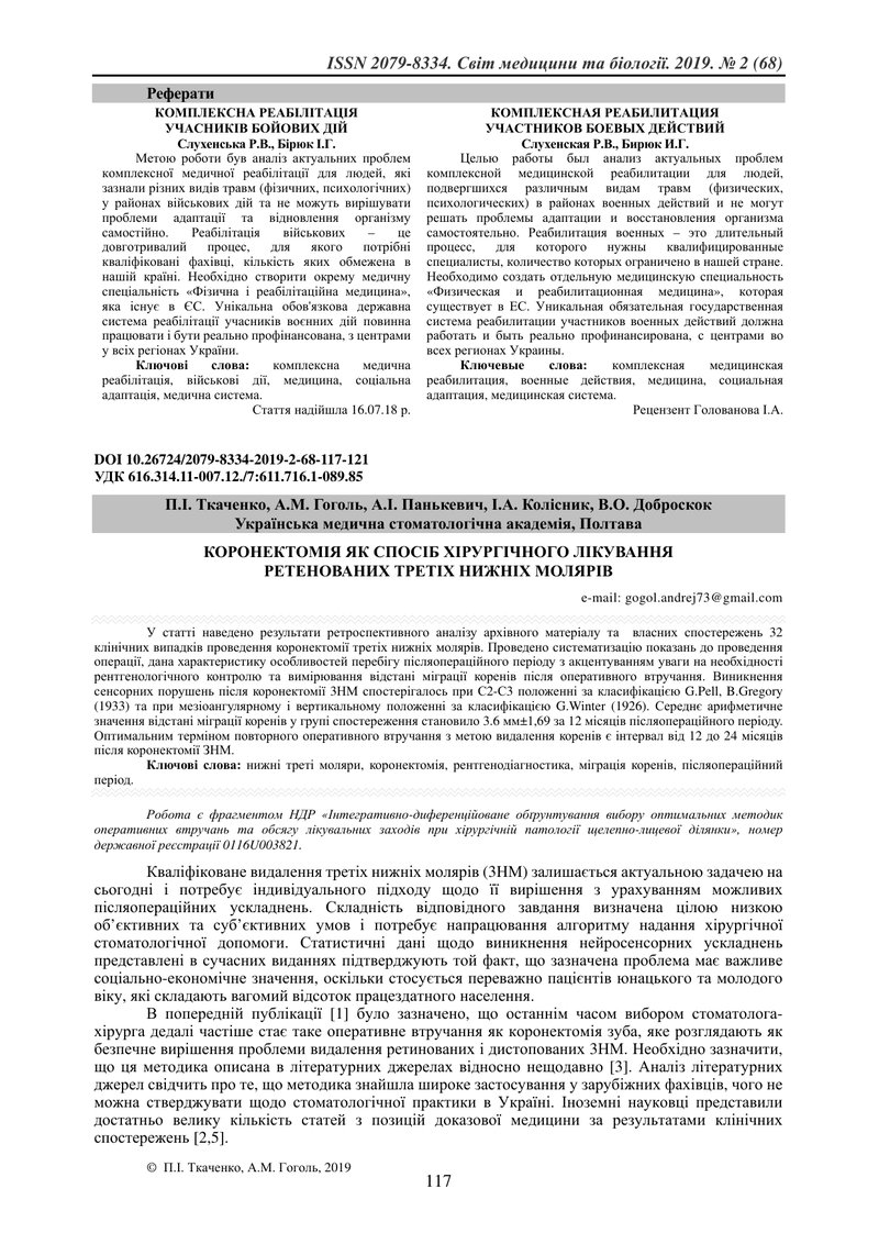 КОРОНЕКТОМІЯ ЯК СПОСІБ ХІРУРГІЧНОГО ЛІКУВАННЯ  РЕТЕНОВАНИХ ТРЕТІХ НИЖНІХ МОЛЯРІВ