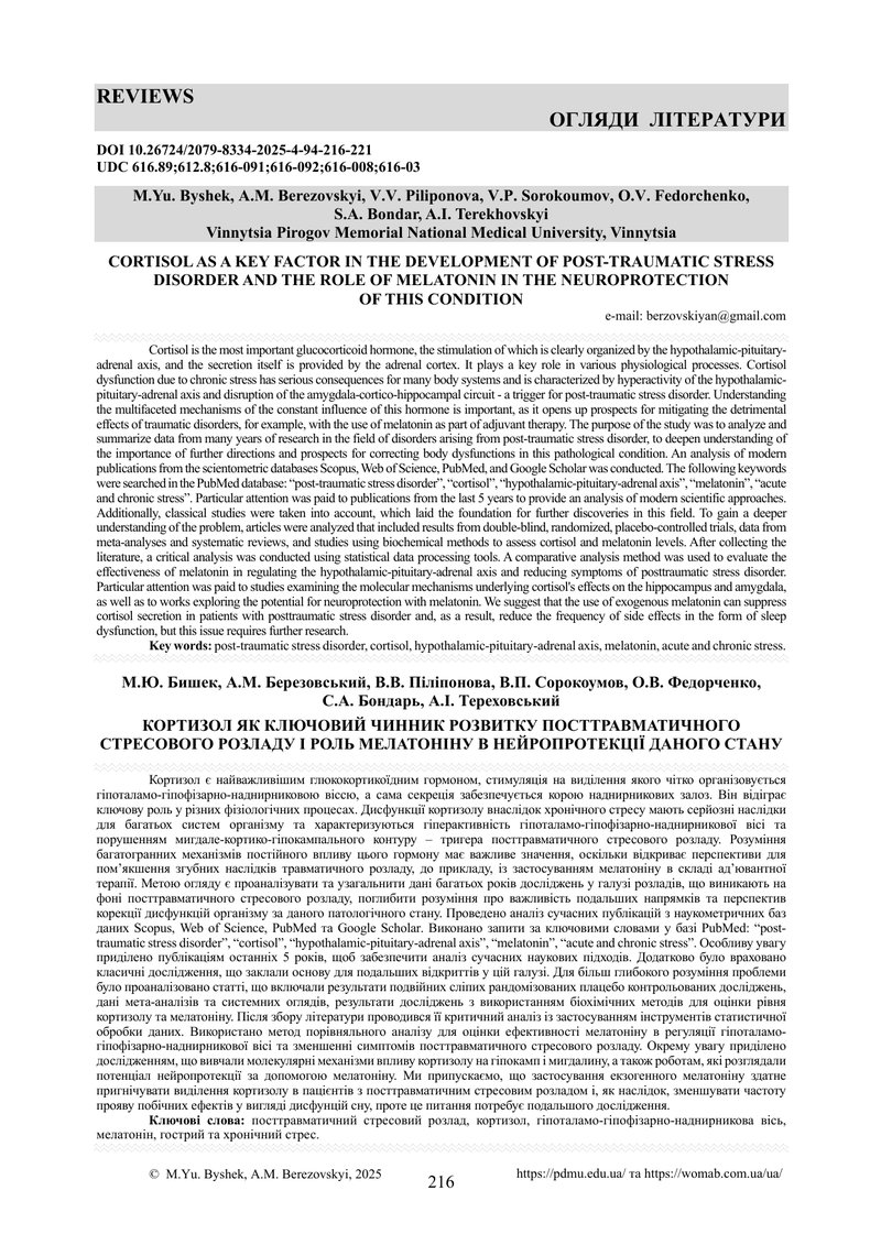 КОРТИЗОЛ ЯК КЛЮЧОВИЙ ЧИННИК РОЗВИТКУ ПОСТТРАВМАТИЧНОГО СТРЕСОВОГО РОЗЛАДУ І РОЛЬ МЕЛАТОНІНУ В НЕЙРОП