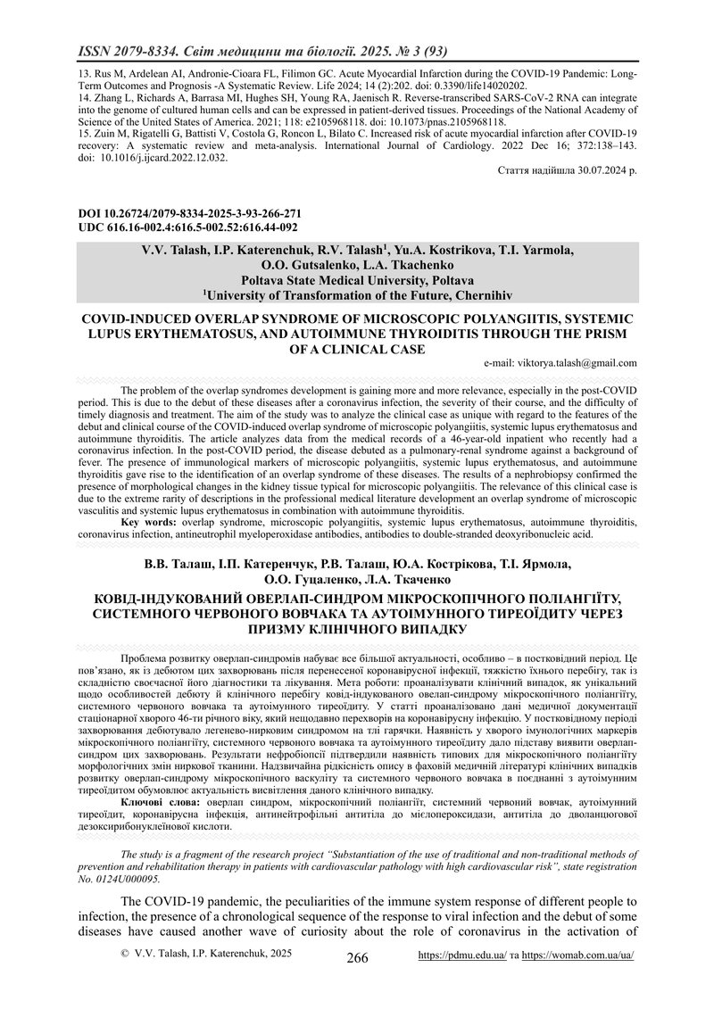 КОВІД-ІНДУКОВАНИЙ ОВЕРЛАП-СИНДРОМ МІКРОСКОПІЧНОГО ПОЛІАНГІЇТУ, СИСТЕМНОГО ЧЕРВОНОГО ВОВЧАКА ТА АУТОІ