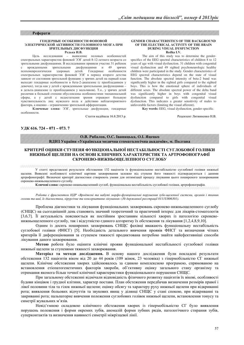 КРИТЕРІЇ ОЦІНКИ СТУПЕНЯ ФУНКЦІОНАЛЬНОЇ НЕСТАБІЛЬНОСТІ СУГЛОБОВОЇ ГОЛІВКИ НИЖНЬОЇ ЩЕЛЕПИ НА ОСНОВІ КЛ