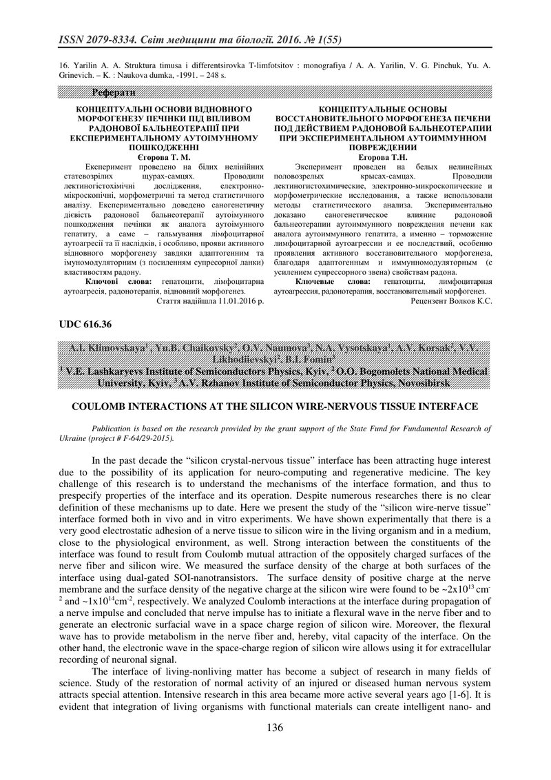КУЛОНІВСЬКІ ВЗАЄМОДІЇ НА ИНТЕРФЕЙСІ «НИТКОПОДІБНИЙ КРИСТАЛ КРЕМНІЮ-НЕРВОВА ТКАНИНА»