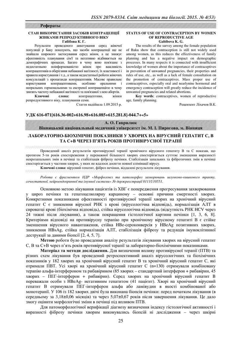 ЛАБОРАТОРНО-БІОХІМІЧНІ ПОКАЗНИКИ У ХВОРИХ НА ВІРУСНИЙ ГЕПАТИТ С, В ТА С+В ЧЕРЕЗ П’ЯТЬ РОКІВ ПРОТИВІР