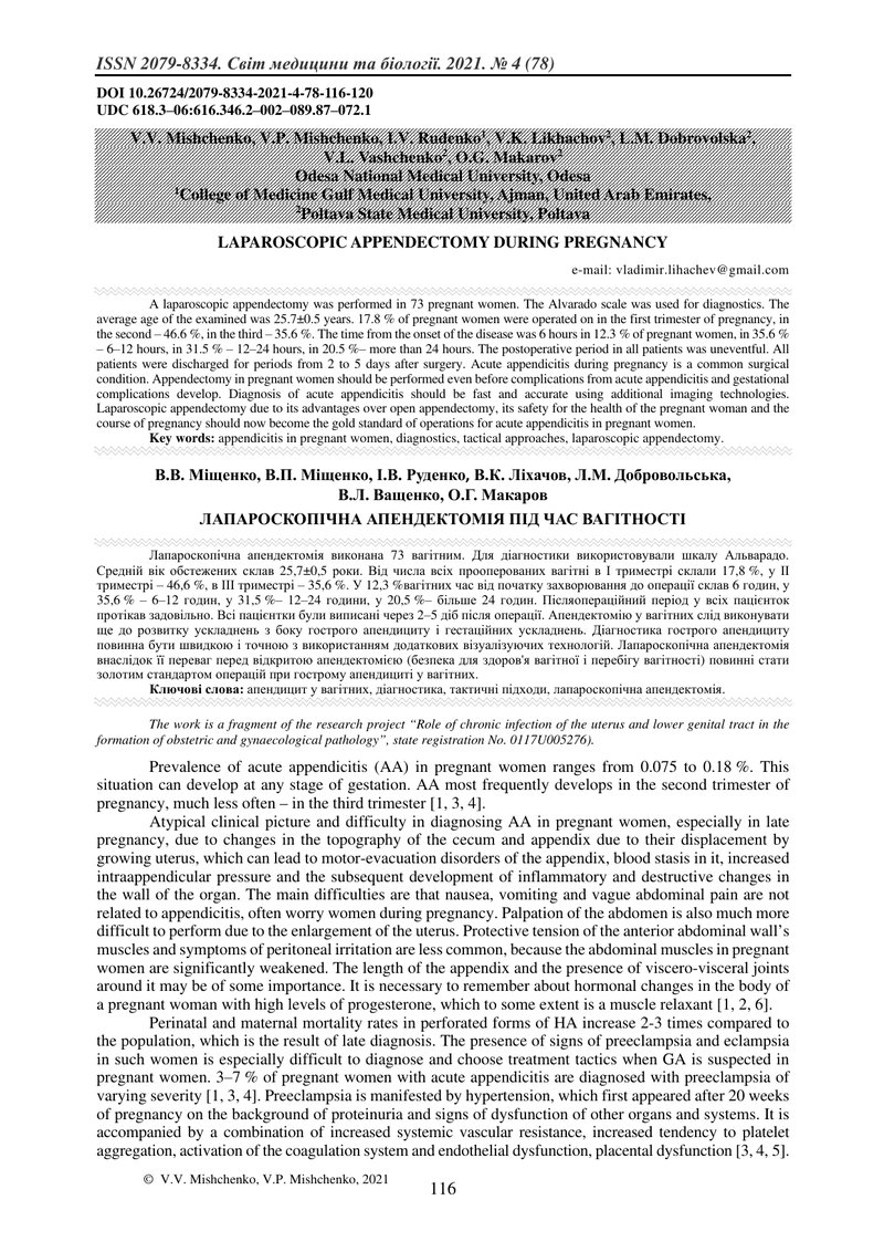 ЛАПАРОСКОПІЧНА АПЕНДЕКТОМІЯ ПІД ЧАС ВАГІТНОСТІ