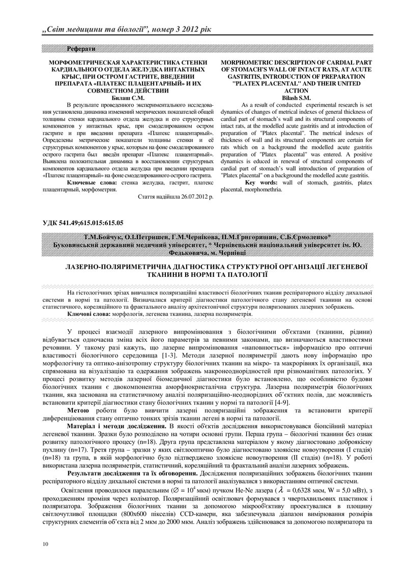 ЛАЗЕРНО-ПОЛЯРИМЕТРИЧНА ДІАГНОСТИКА СТРУКТУРНОЇ ОРГАНІЗАЦІЇ ЛЕГЕНЕВОЇ ТКАНИНИ В НОРМІ ТА ПАТОЛОГІЇ