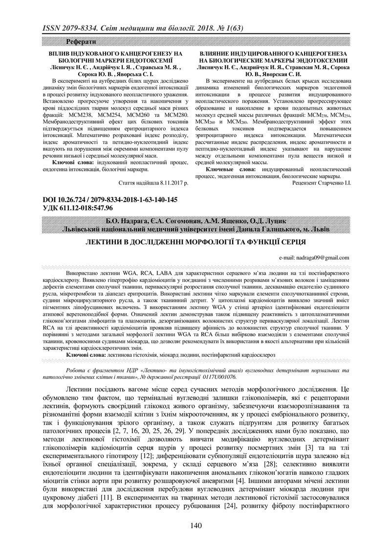 ЛЕКТИНИ В ДОСЛІДЖЕННІ МОРФОЛОГІЇ ТА ФУНКЦІЇ СЕРЦЯ