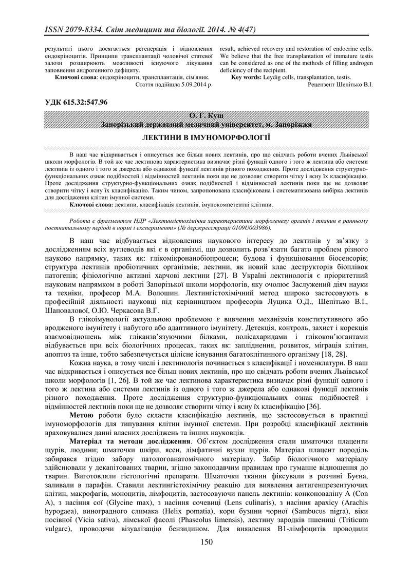 ЛЕКТИНИ В ІМУНОМОРФОЛОГІЇ