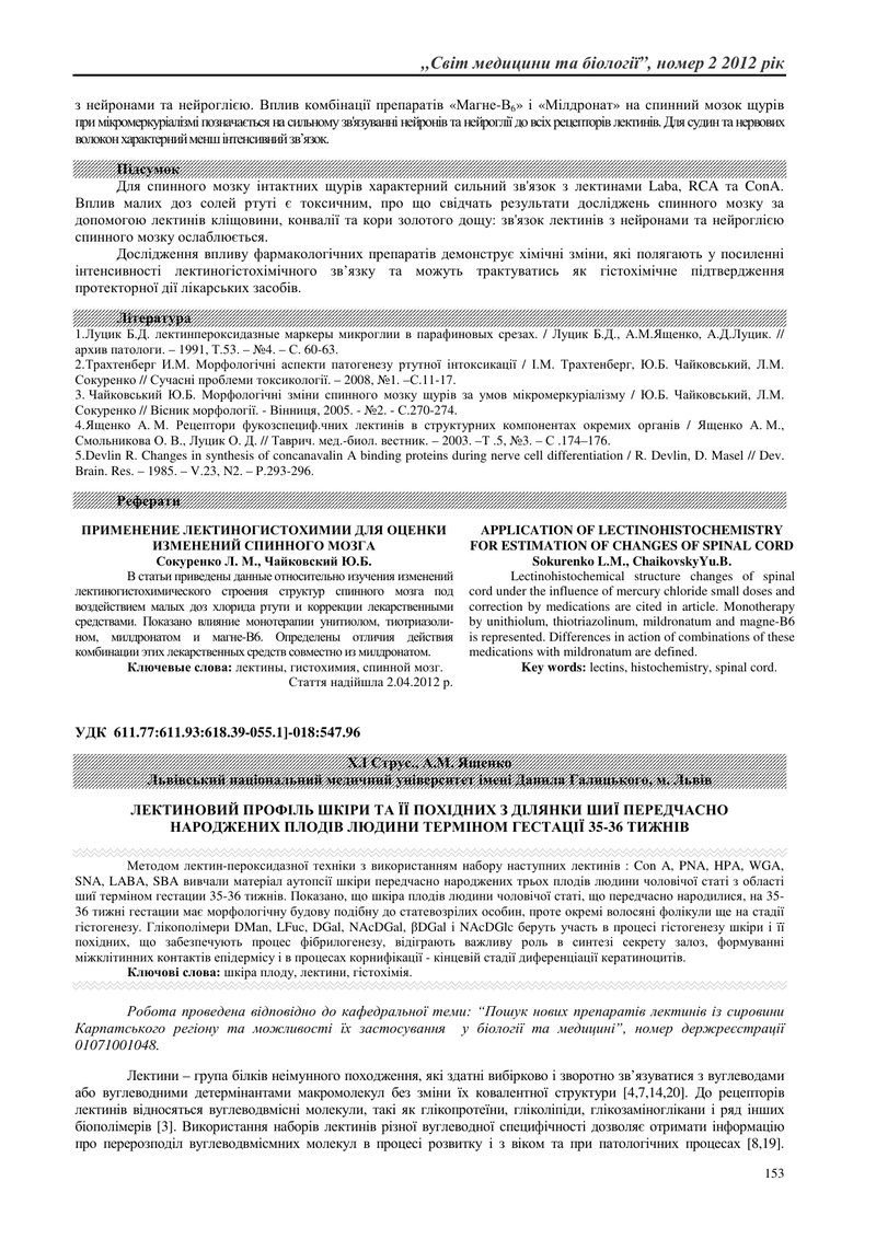 ЛЕКТИНОВИЙ ПРОФІЛЬ ШКІРИ ТА ЇЇ ПОХІДНИХ З ДІЛЯНКИ ШИЇ ПЕРЕДЧАСНО НАРОДЖЕНИХ ПЛОДІВ ЛЮДИНИ ТЕРМІНОМ Г