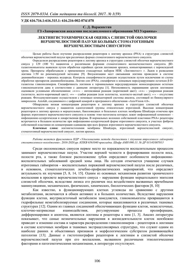 ЛЕКТІНГІСТОХІМІЧНА ОЦІНКА СЛИЗОВОЇ ОБОЛОНКИ ВЕРХНЬОЩЕЛЕПНОЇ ПАЗУХИ ХВОРИХ НА СТОМАТОГЕННИЙ ВЕРХНЕЩЕЛ
