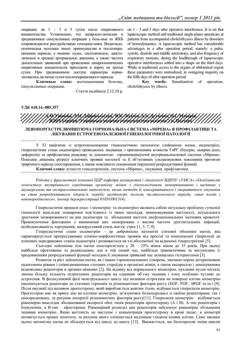 ЛЕВОНОРГЕСТРЕЛВМІЩУЮЧА ГОРМОНАЛЬНА СИСТЕМА «МІРЕНА» В ПРОФІЛАКТИЦІ ТА ЛІКУВАННІ ЕСТРОГЕНОЗАЛЕЖНОЇ ГІ