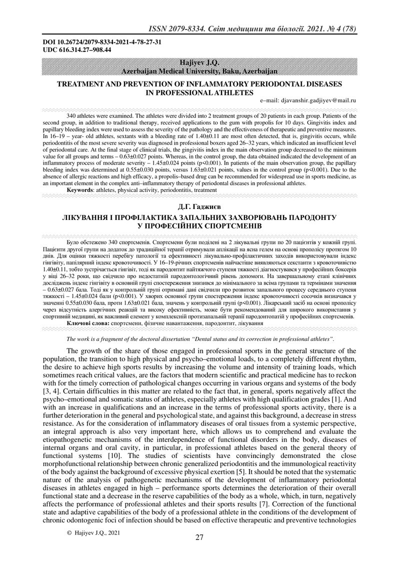ЛІКУВАННЯ І ПРОФІЛАКТИКА ЗАПАЛЬНИХ ЗАХВОРЮВАНЬ ПАРОДОНТУ У ПРОФЕСІЙНИХ СПОРТСМЕНІВ