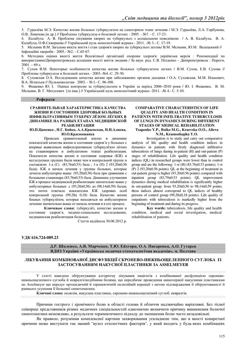 ЛІКУВАННЯ КОМБІНОВАНОЇ ДИСФУНКЦІЇ СКРОНЕВО-НИЖНЬОЩЕЛЕПНОГО СУГЛОБА  ІЗ ЗАСТОСУВАННЯМ НАКУСНОЇ ПЛАСТИ