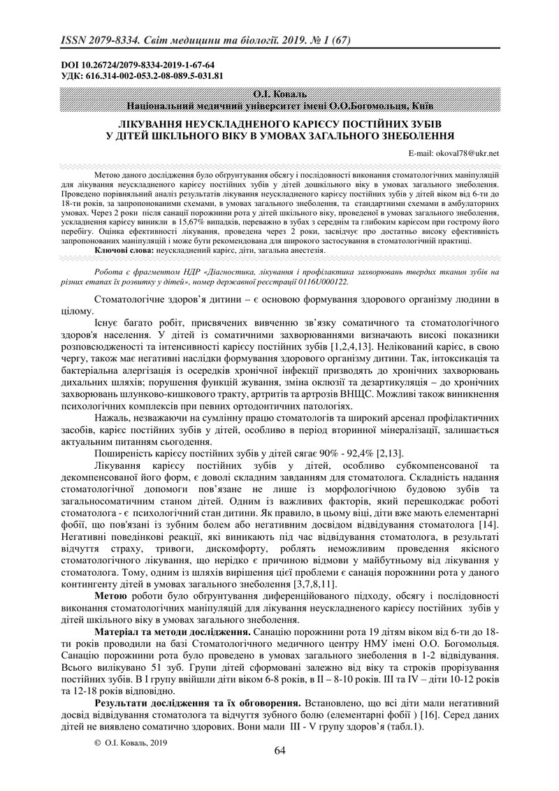ЛІКУВАННЯ НЕУСКЛАДНЕНОГО КАРІЄСУ ПОСТІЙНИХ ЗУБІВ  У ДІТЕЙ ШКІЛЬНОГО ВІКУ В УМОВАХ ЗАГАЛЬНОГО ЗНЕБОЛЕ