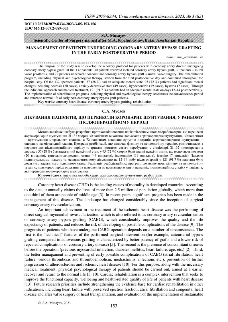 ЛІКУВАННЯ ПАЦІЄНТІВ, ЩО ПЕРЕНЕСЛИ КОРОНАРНЕ ШУНТУВАННЯ, У РАНЬОМУ ПІСЛЯОПЕРАЦІЙНОМУ ПЕРІОДІ